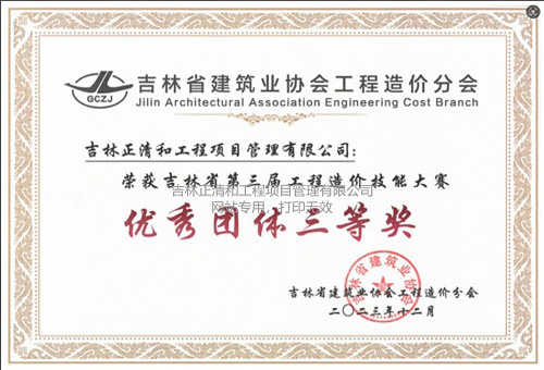 吉林省第三屆工程造價技能大賽“優(yōu)秀團體三等獎”