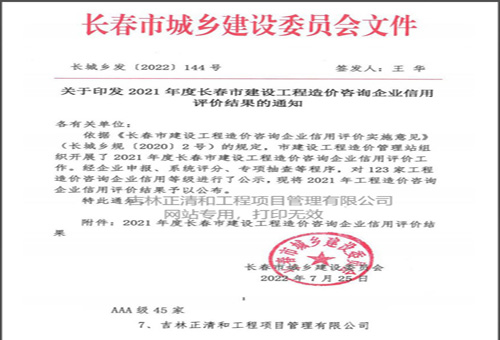 2021年度長春市建設(shè)工程造價(jià)咨詢企業(yè)信用評(píng)價(jià)AAA級(jí)