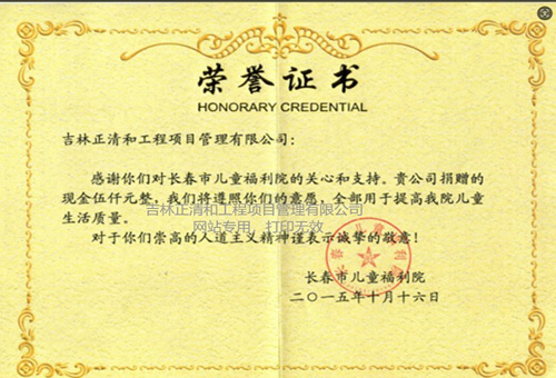 對(duì)長春市兒童福利院捐贈(zèng)榮譽(yù)證書